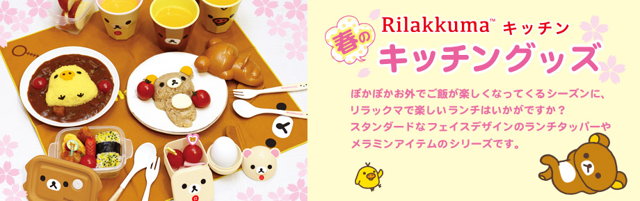 Rilakkumaキッチン春のキャラ弁グッズ