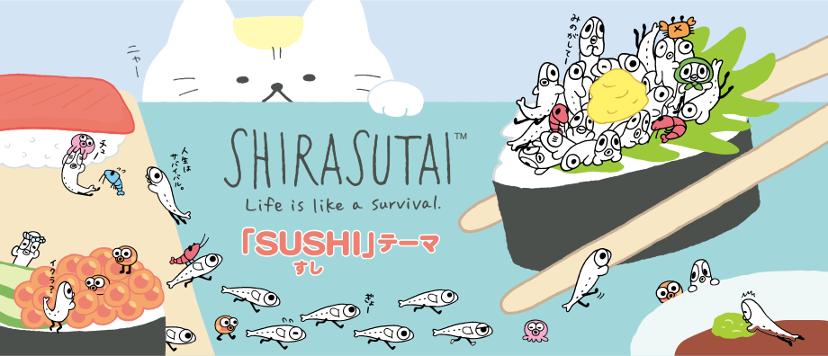 しらす隊「SUSHI」テーマ