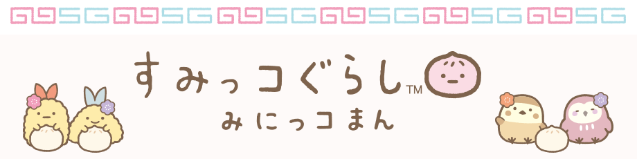 すみっコぐらし　みにっコまん