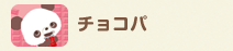 チョコパ