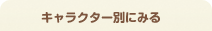 キャラクター別にみる