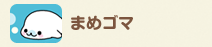 まめゴマ