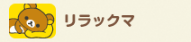 リラックマ