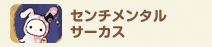 センチメンタルサーカス