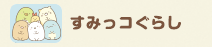 すみっコぐらし
