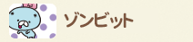 ゾンビット
