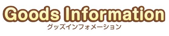 グッズインフォメーション