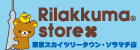 リラックマストア　東京スカイツリータウン・ソラマチ店