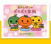 みかんぼうや「ポカポカ家族」