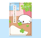 まめゴマ
