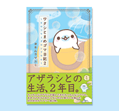 まめゴマ