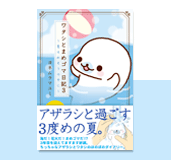 まめゴマ