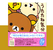うたたね気分