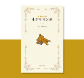 リラックマ 4クママンガ 1