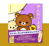 やんわり上手〜リラックマ生活8〜