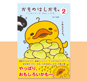 かものはしかも。