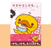 「かものはしかも。〜毛はいっぽんでも、まあいいかも。」