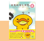 「かものはしかも。〜パンはメロンが、まあいいかも。」