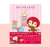 きれいずきん生活 ホコリフタツデオオソウジ