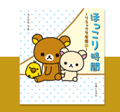 ほっこり時間〜リラックマ生活9〜
