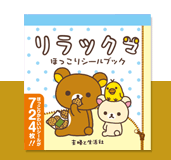 ほっこりシールブック