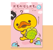 「かものはしかも。5 なんだかんだで、まぁいいかも。」