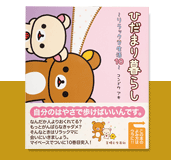 ひだまり暮らし リラックマ生活10〜