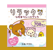 リラックマ ひだまりシールブック