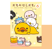 『かものはしかも。E おわりよければ、まぁいいかも。』