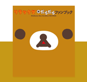 「リラックマ 続 だらだらファンブック」