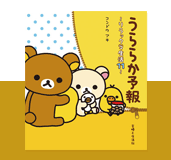 「うららか予報 〜リラックマ生活11〜」