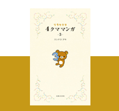 「リラックマ 4クママンガ3」