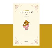 「リラックマ 4クママンガ4」
