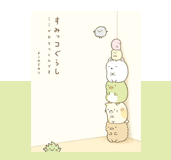 すみっコぐらし