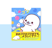 まめゴマ
