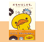 かものはしかも。