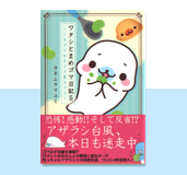 まめゴマ