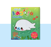 まめゴマ