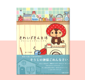 きれいずきん生活 ズキンヒトツデキレイズキ