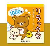ぐうたらシールブック