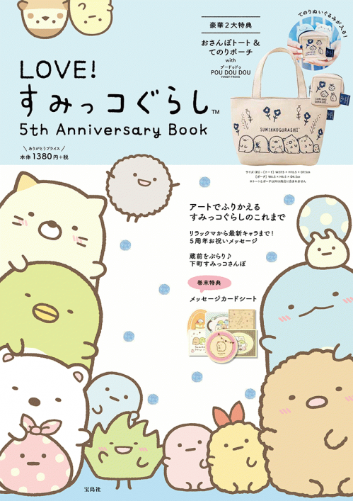 LOVE!すみっコぐらし 5th Anniversary Book