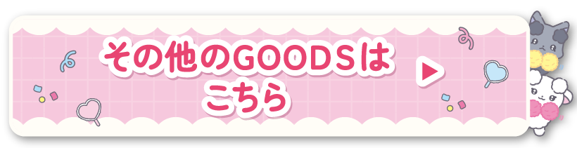 その他のGOODSはこちら