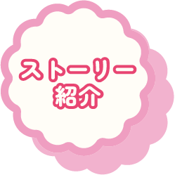 ストーリー紹介