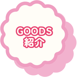 ＧＯＯＤＳ紹介