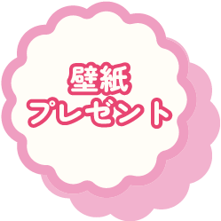 壁紙プレゼント