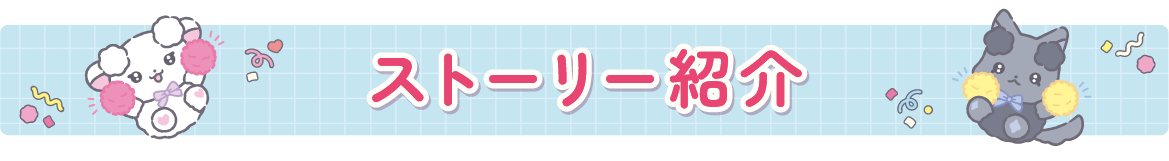 ストーリー紹介