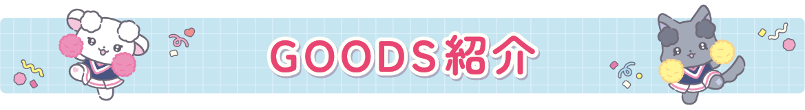 ＧＯＯＤＳ紹介