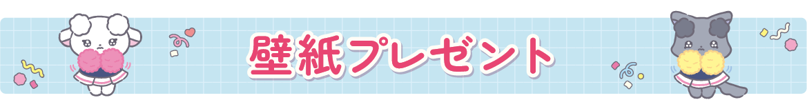 ＰＣ＆スマホ壁紙プレゼント