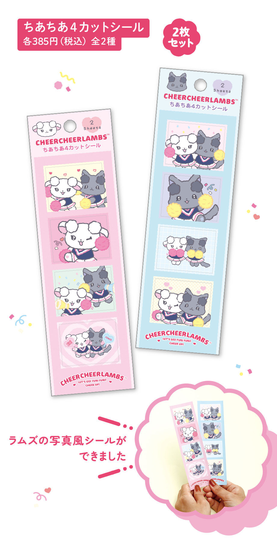 ちあちあ4カットシール 各385円（税込）全2種