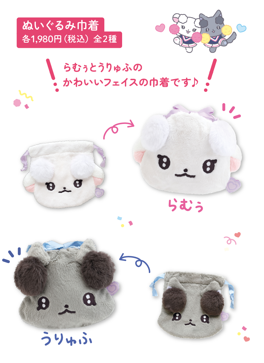 ぬいぐるみ巾着 各1,980円（税込）全2種